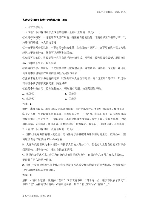2019高考语文一轮选练习题10含解析新人教版