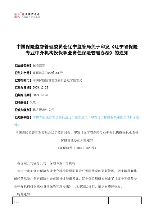 中国保险监督管理委员会辽宁监管局关于印发《辽宁省保险专业中介