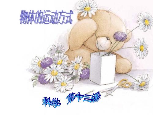 第十二课《物体的运动方式》课件