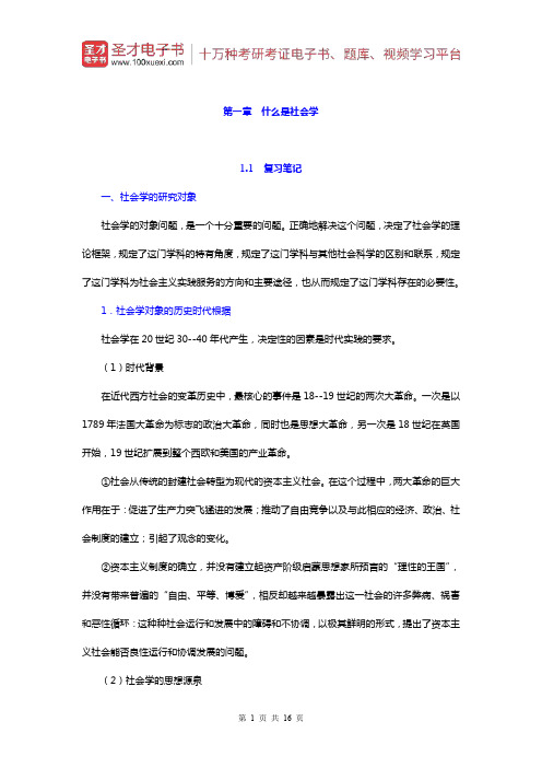 郑杭生《社会学概论新修》笔记和课后习题详解(什么是社会学)【圣才出品】