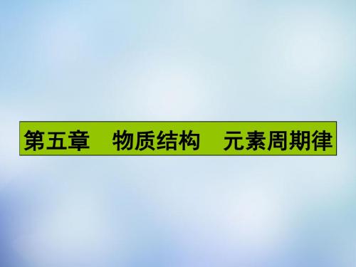 2016届高考化学一轮复习 5.1元素周期表课件 新人教版