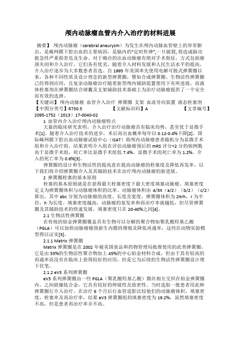 颅内动脉瘤血管内介入治疗的材料进展