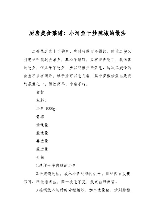 厨房美食菜谱：小河鱼干炒辣椒的做法