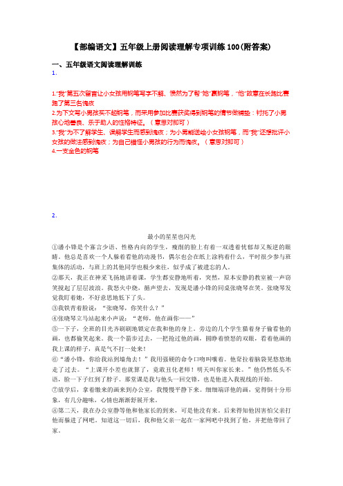 【部编语文】五年级上册阅读理解专项训练100(附答案)
