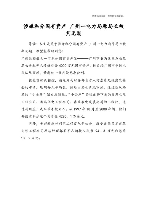 涉嫌私分国有资产 广州一电力局原局长被判无期