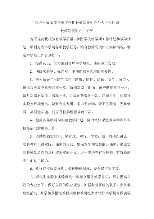 2017-2018上学期教师发展中心工作计划