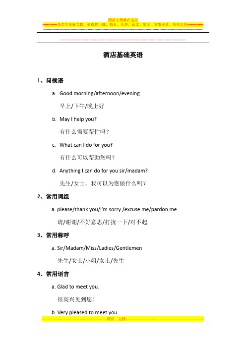 酒店基础英语