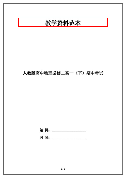 人教版高中物理必修二高一(下)期中考试