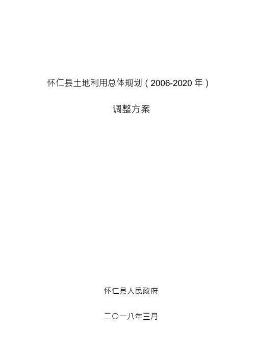 怀仁县土地利用总体规划(2006-2020年)