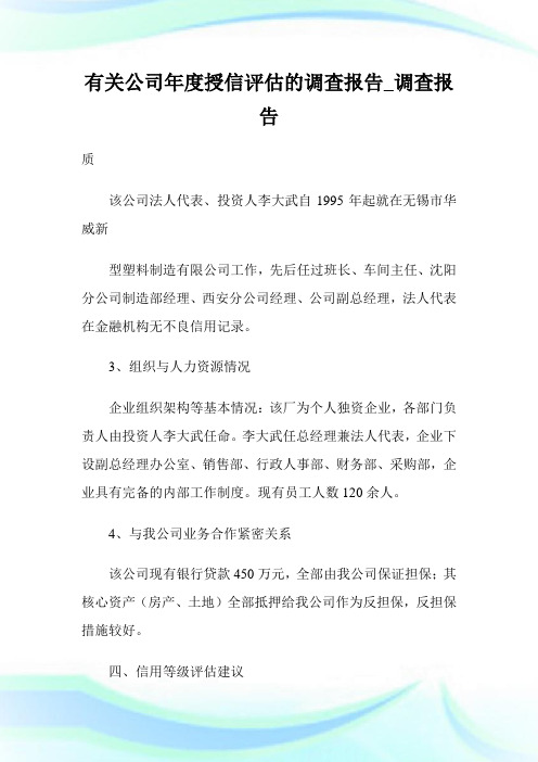 有关公司年度授信评估的调查报告_调查报告.doc