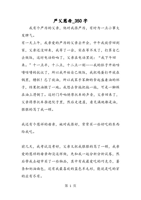 最新精品作文：严父慈母_350字作文