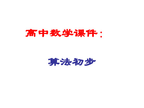 高中数学课件：算法初步