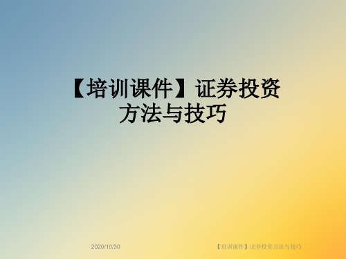 【培训课件】证券投资方法与技巧