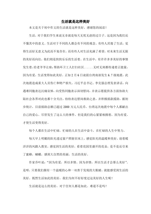 生活就是这样美好_初中作文