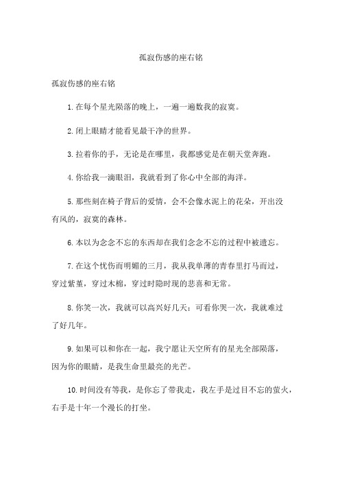孤寂伤感的座右铭
