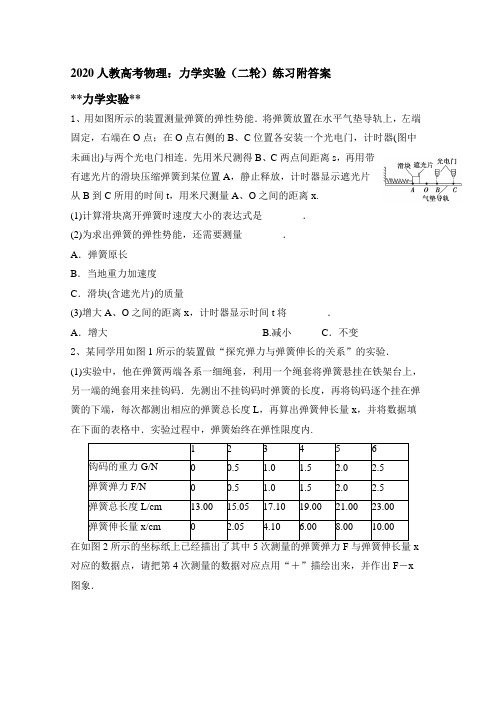 2020人教高考物理：力学实验(二轮)练习(word 含答案)