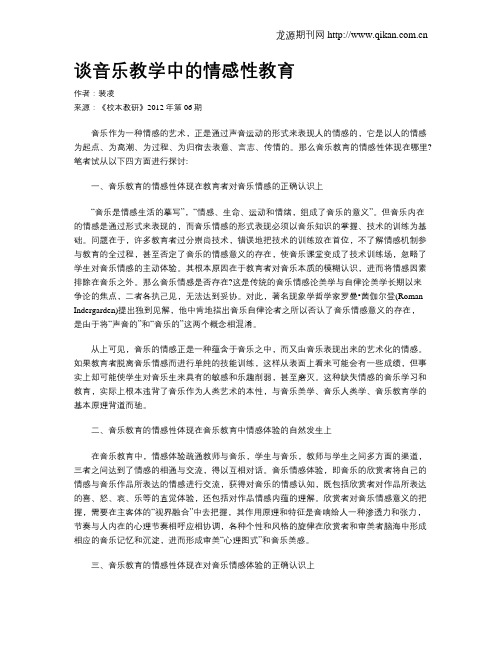 谈音乐教学中的情感性教育