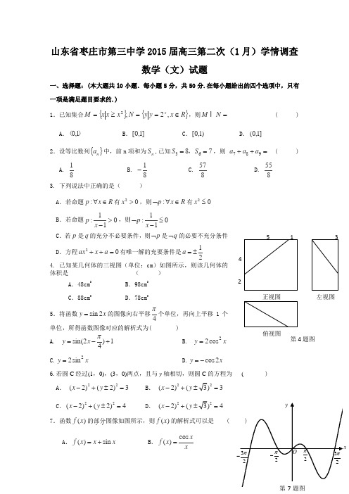 山东省枣庄市第三中学2015届高三第二次(1月)学情调查数学(文)试题word版含答案