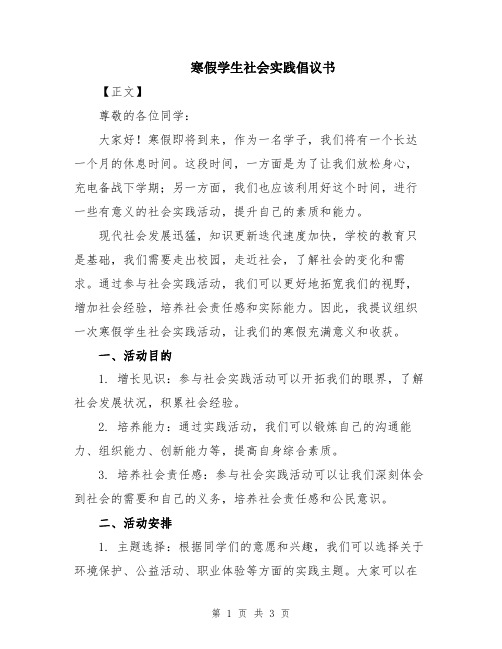 寒假学生社会实践倡议书