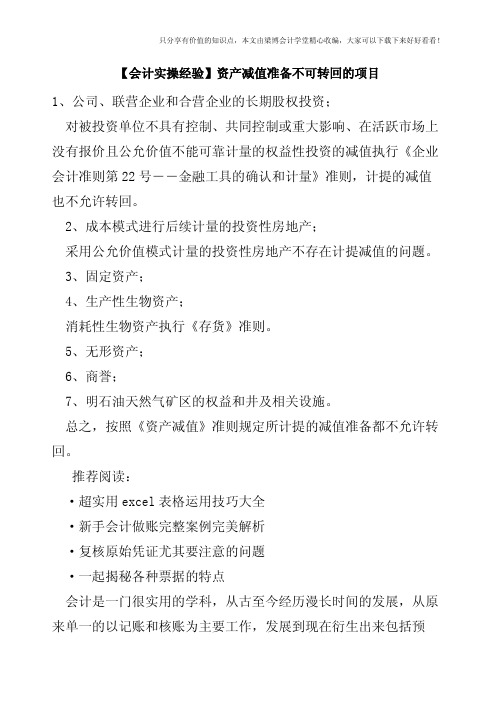 【会计实操经验】资产减值准备不可转回的项目