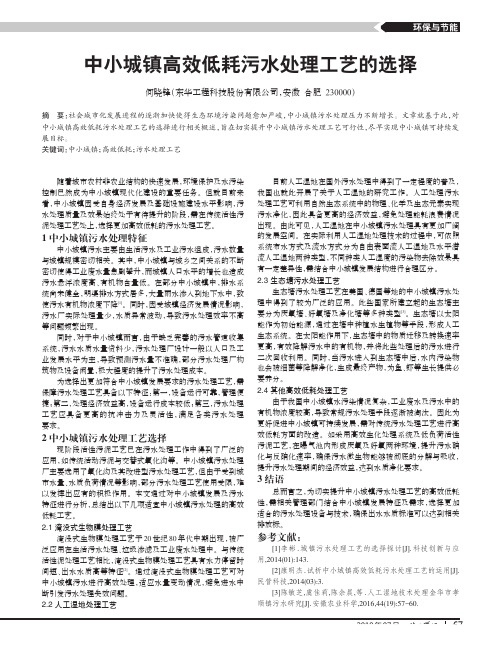 中小城镇高效低耗污水处理工艺的选择