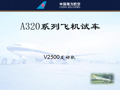 飞机技术培训资料：V2500A5试车