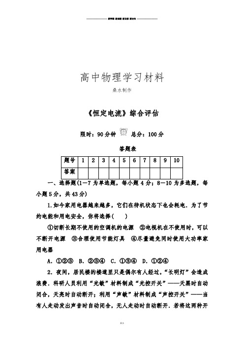 人教版高中物理选修3-1《恒定电流》综合评估.doc