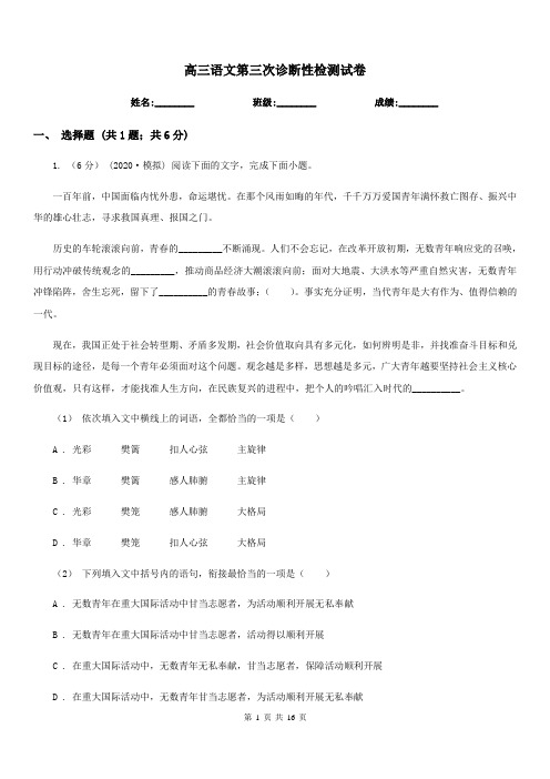 高三语文第三次诊断性检测试卷