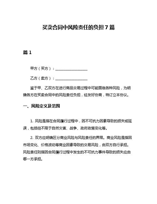 买卖合同中风险责任的负担7篇