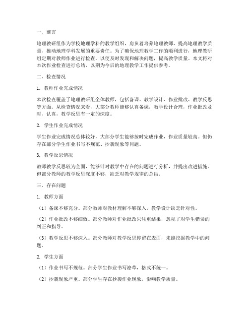 地理教研组作业检查总结