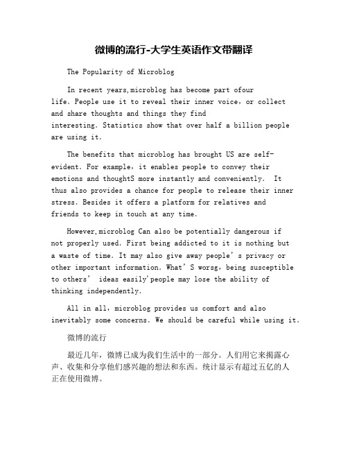 微博的流行-大学生英语作文带翻译