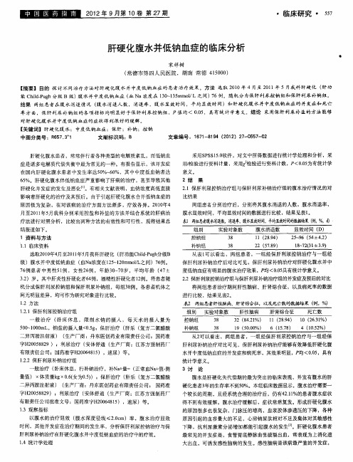 肝硬化腹水并低钠血症的临床分析
