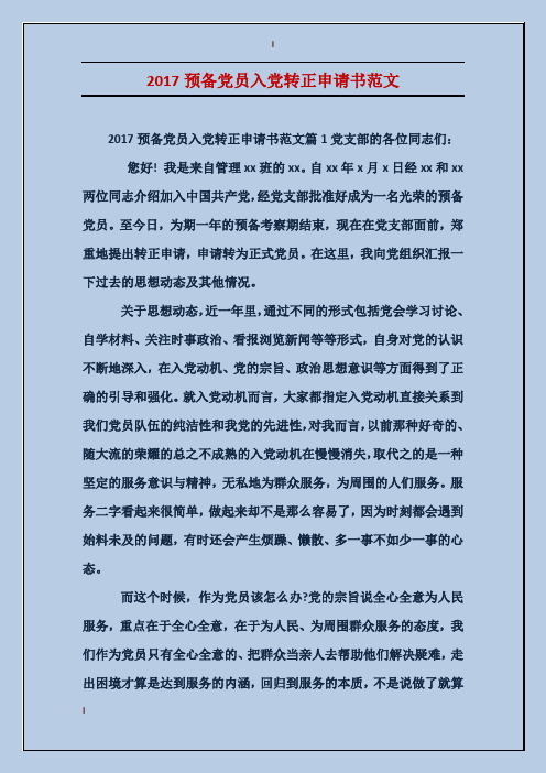 2017预备党员入党转正申请书范文