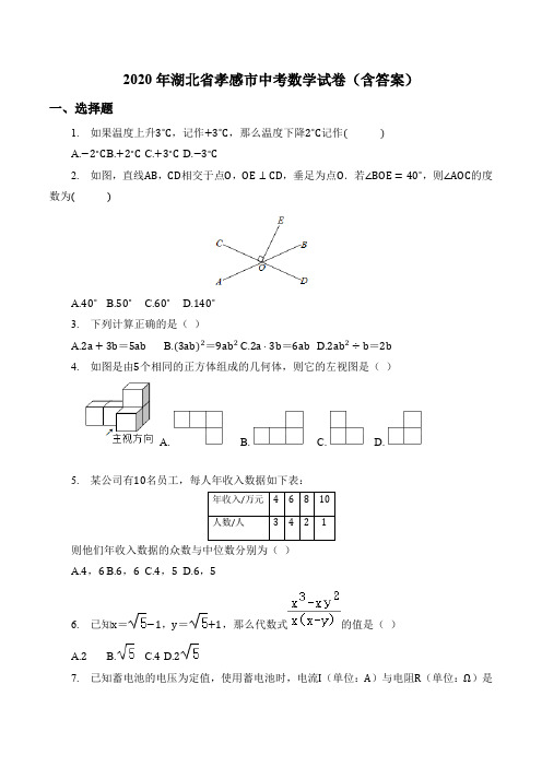 2020年湖北省孝感市中考数学试卷(含答案)