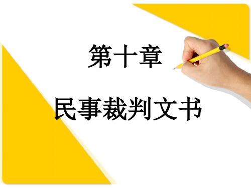 第十章民事裁判文书剖析讲解