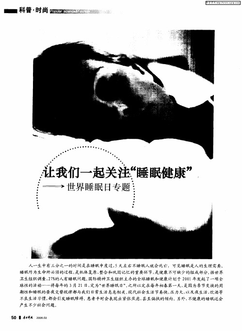 让我们一起关注“睡眠健康”——世界睡眠日专题
