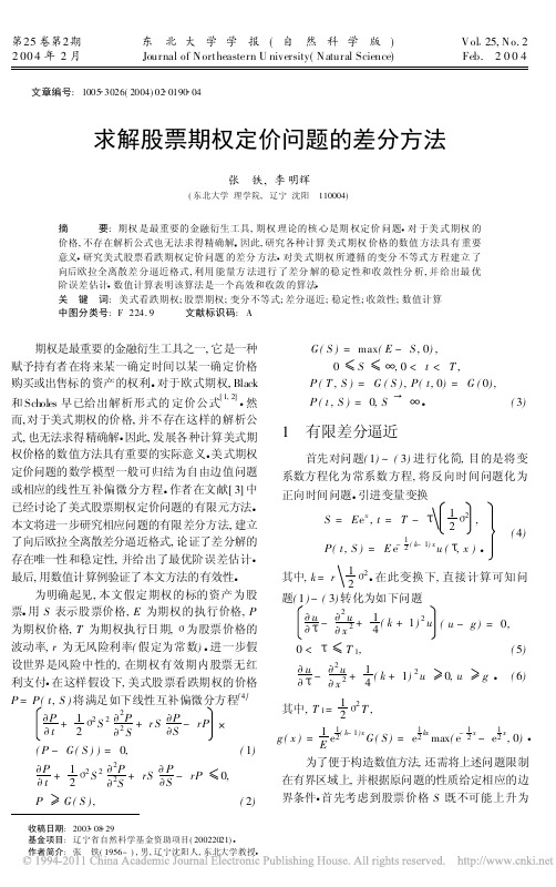 求解股票期权定价问题的差分方法