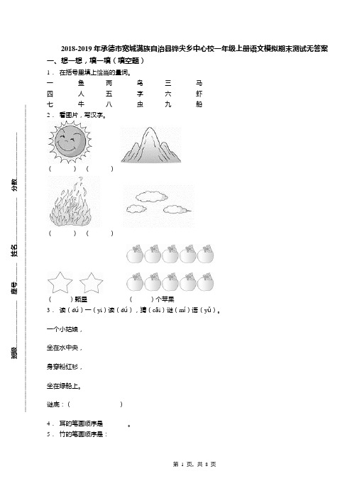 2018-2019年承德市宽城满族自治县铧尖乡中心校一年级上册语文模拟期末测试无答案