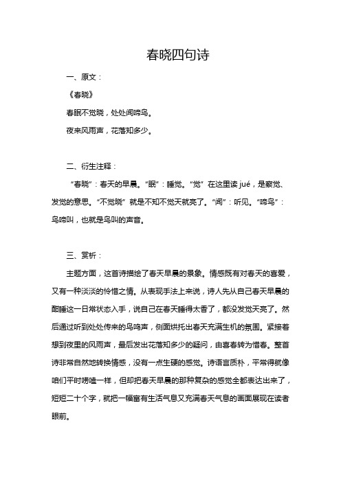 春晓四句诗