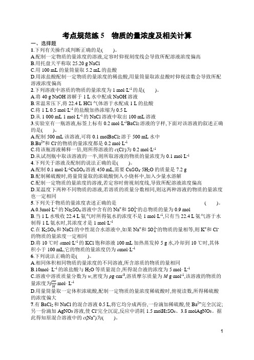 苏教版高中化学一轮复习考点规范练5物质的量浓度及相关计算(含答案)