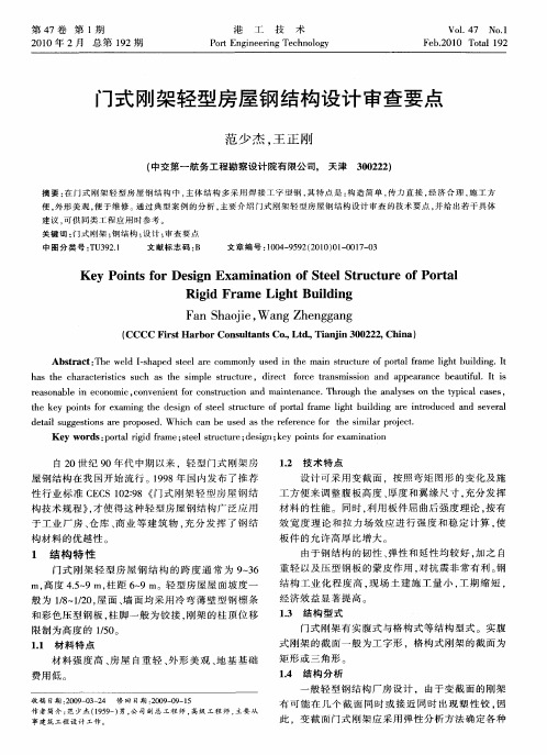 门式刚架轻型房屋钢结构设计审查要点
