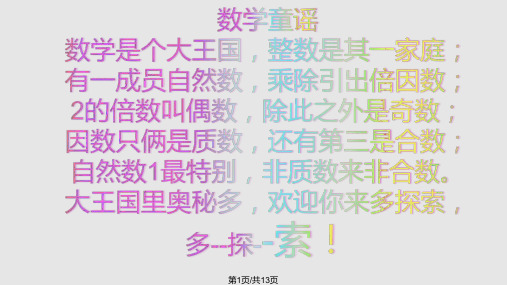 因数和倍数整理和复习PPT课件