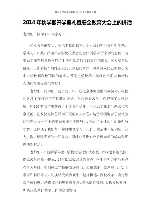 2014秋学期开学典礼讲话