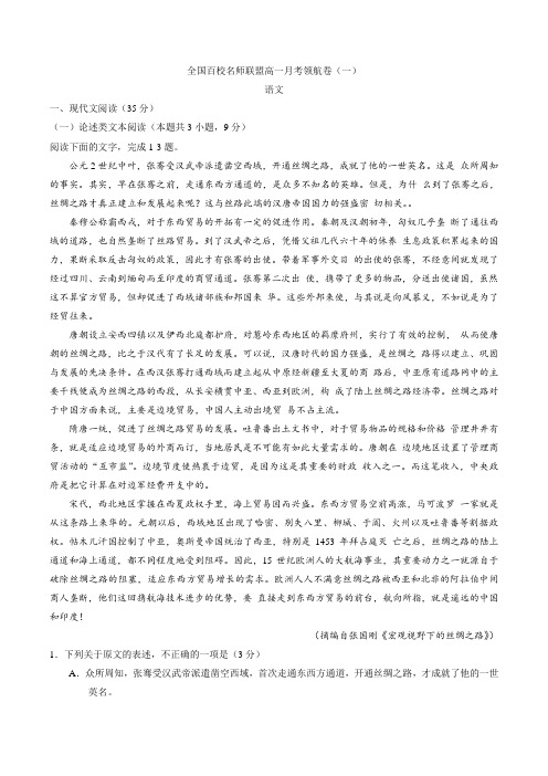 【全国校级联考Word版】全国百校名师联盟2017-2018学年高一月考领航卷(一)语文试题