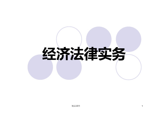 经济法律实务PPT课件