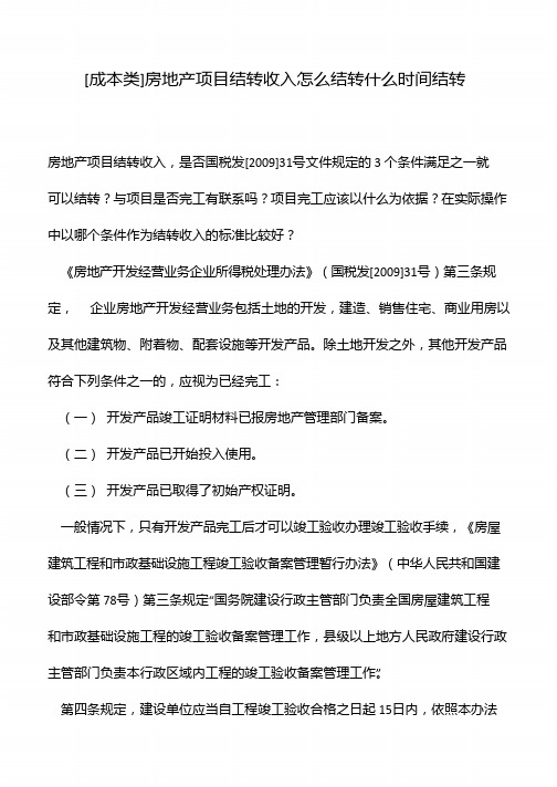 [成本类]房地产项目结转收入怎么结转什么时间结转