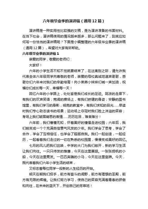 六年级毕业季的演讲稿（通用12篇）
