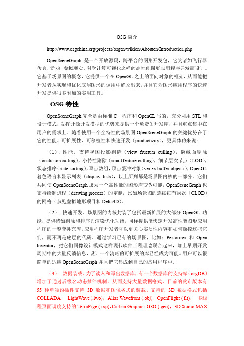 OpenSceneGraph(OSG)详细介绍