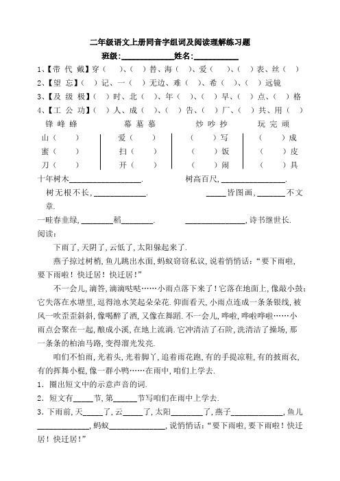 (部编)新人教版二年级语文上册同音字练习及阅读题