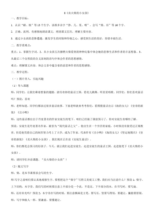 8《卖火柴的小女孩》 教案(2课时)